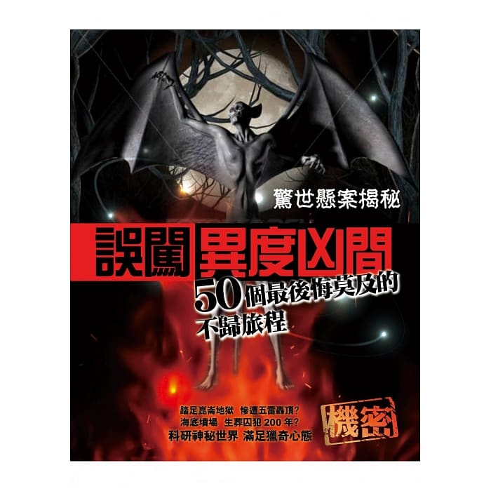 驚世懸案揭秘2：誤闖異度凶間-50個最後悔莫及的不歸旅程 (Paperback)
