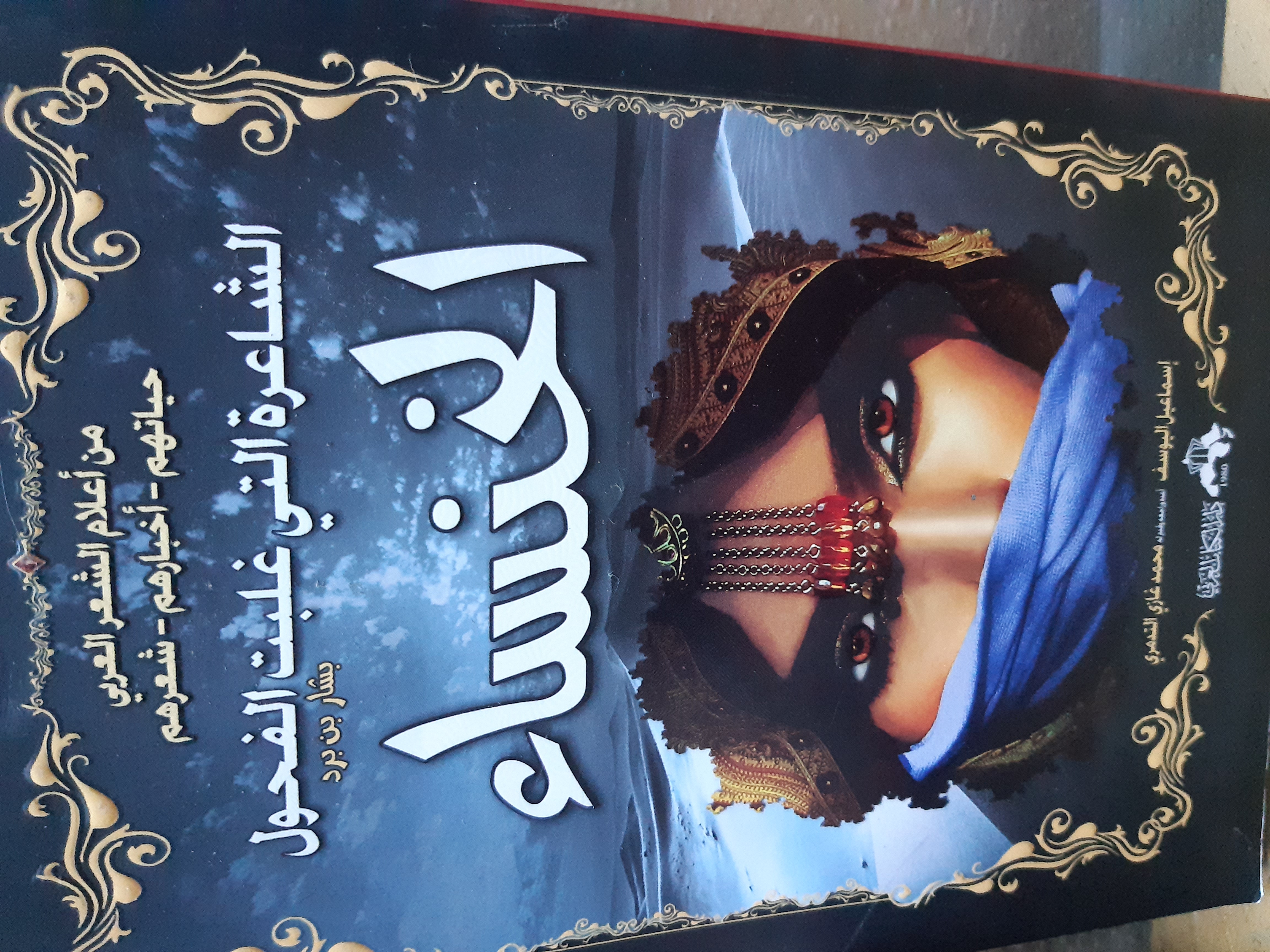 الخنساء: أخبارها ونماذج من شعرها (Paperback)