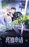 离婚申请 《Continued L...