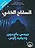 السفاح الخفي by James  Patterson
