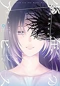 少年のアビス 5 [Shōnen no Abyss 5] 