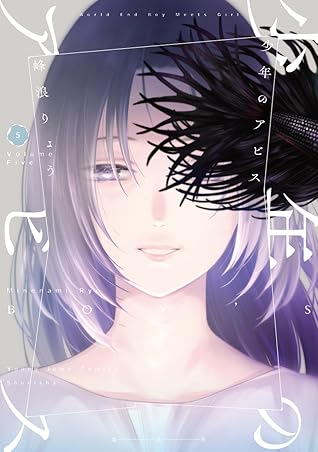 少年のアビス 5 [Shōnen no Abyss 5]