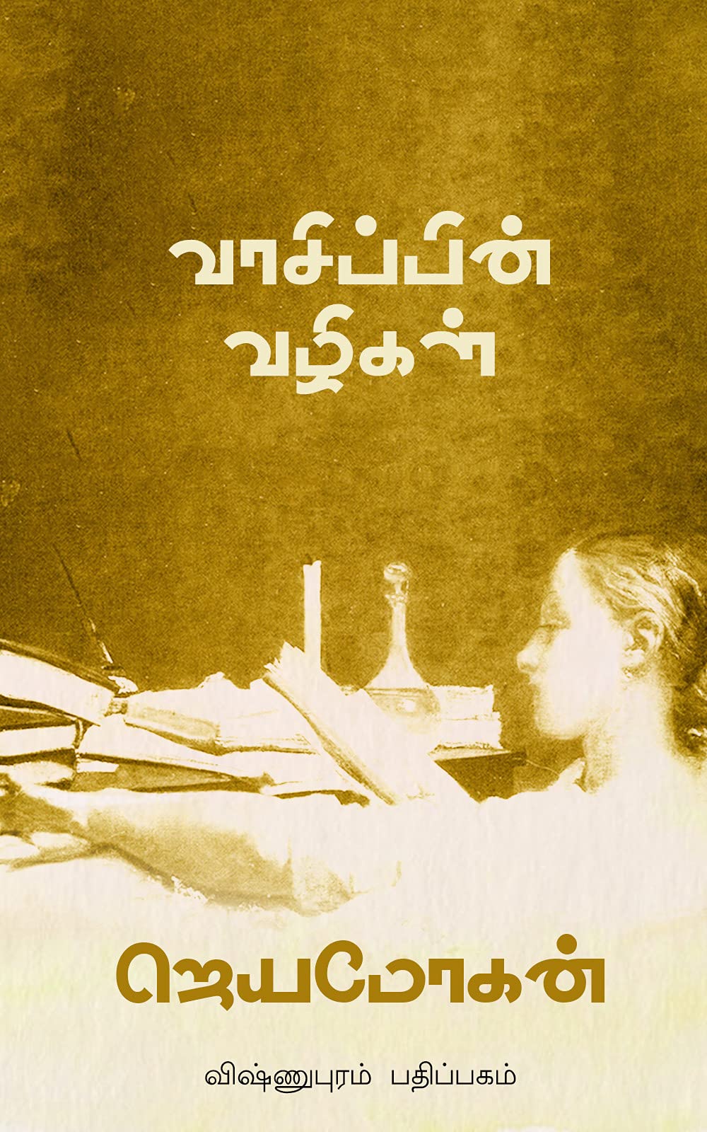 வாசிப்பின் வழிகள் [Vaasippin Vazhigal] (ebook)