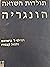 תולדות השואה - הונגריה