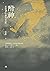 附神: 我那借身給神明的父親 (Traditional Chinese Edition)