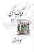 ديك الجن by سمير درويش