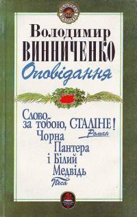 Оповідання. Слово за тобою, Сталіне! Чорна Пантера і Білий Ведмідь (Бібліотека школяра)