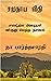 சமுதாய வீதி / Samudhaya Veedhi  by நா பார்த்தசாரதி
