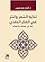 ثنائية الشعر والنثر في الفكر النقدي بحث في المشاكلة والاختلاف by أحمد محمد ويس