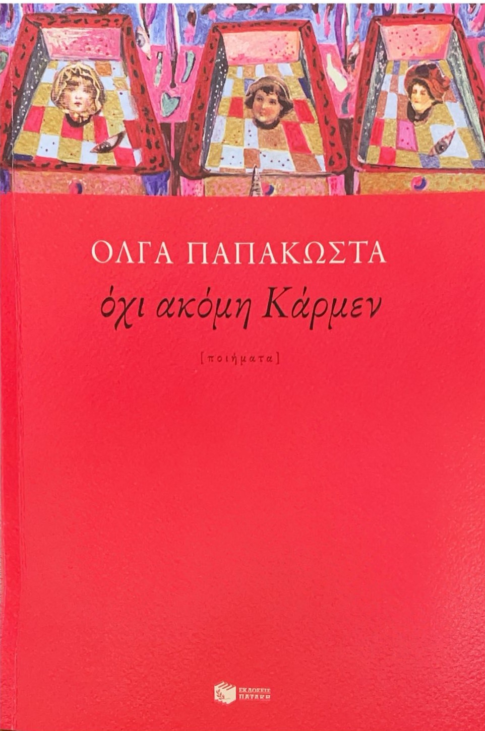 Όχι ακόμη Κάρμεν (Paperback)