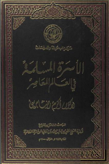 الأسرة المسلمة في العالم المعاصر