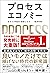 プロセスエコノミー　あなたの物語が価値になる (幻冬舎単行本) by 尾原和啓