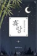 흑랑 : 검은이리의 신부 2 [Heugrang: Geom'eun'irieui Sinbu 2]