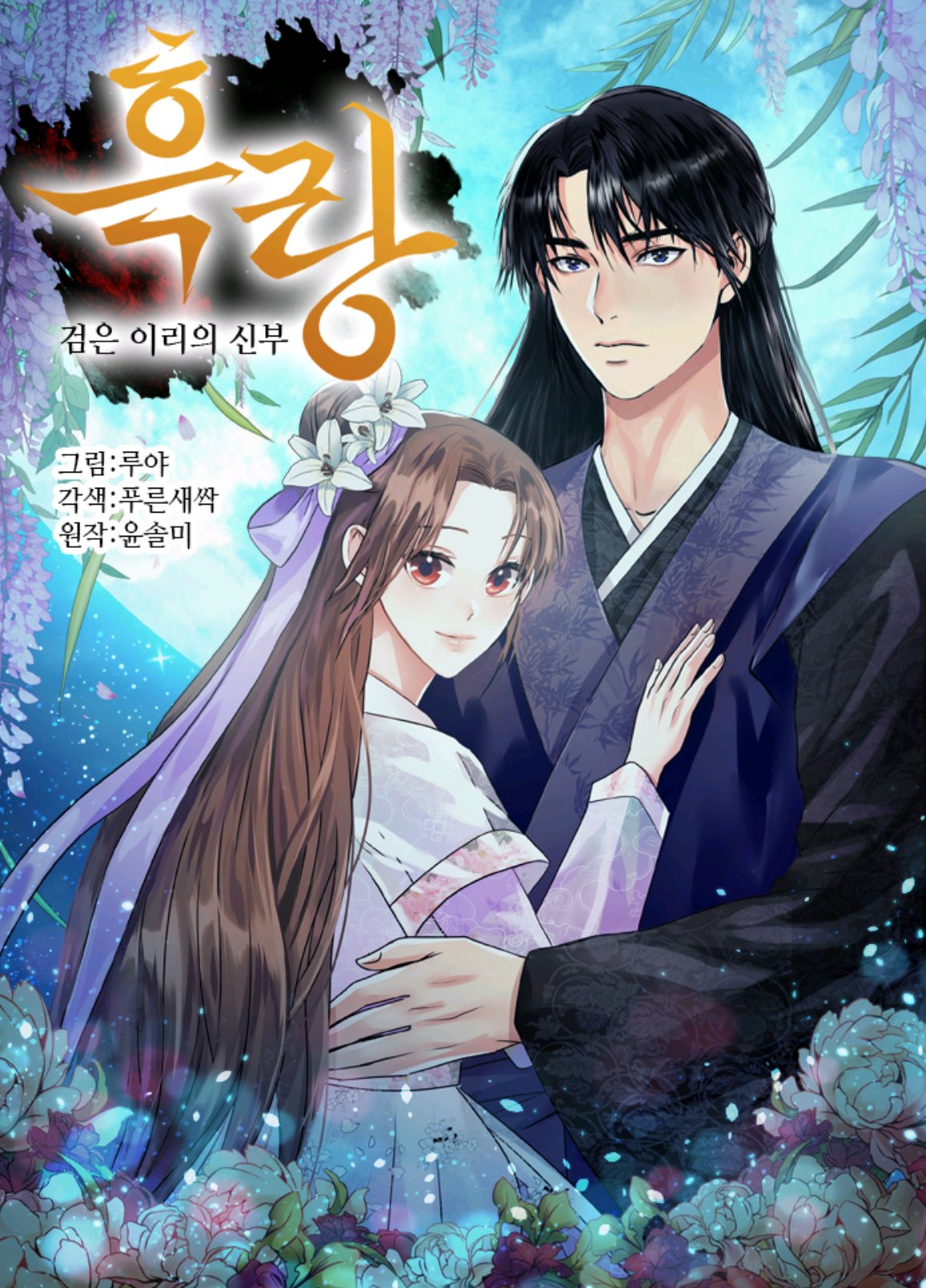 흑랑 : 검은이리의 신부 1 [Heugrang: Geom'eun'irieui Sinbu 1]