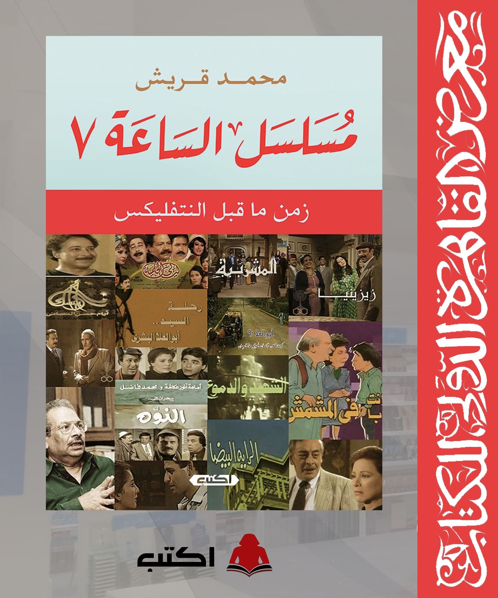 مسلسل الساعة 7 (Paperback)