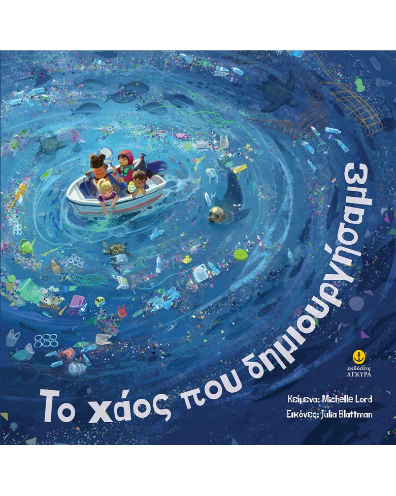 Το χάος που δημιουργήσαμε (Hardcover)