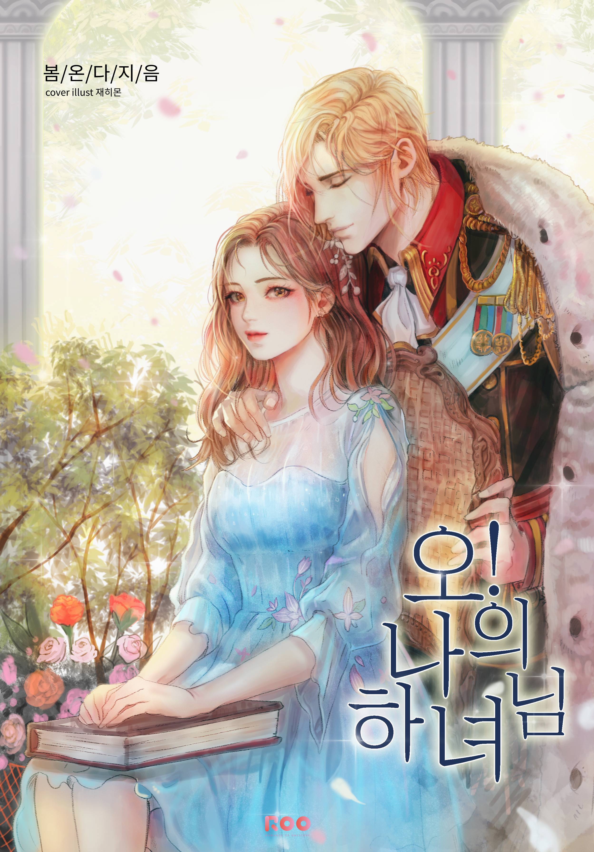 오! 나의 하녀님 3 [O! Na-eui Hanyeo-nim 3] (My Dear Maid! [Novel], #3)