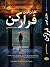 فرار کن by Harlan Coben