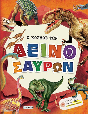 Ο κόσμος των δεινόσαυρων (Hardcover)