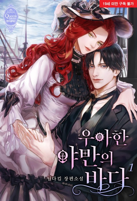 우아한 야만의 바다 1 [Uahan Yaman-eui Bada 1] (The Elegant Sea of Savagery [Novel], #1)