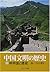 中国文明の歴史〈8〉明帝国と倭寇