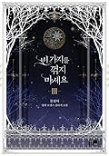 빈 가지를 꺾지 마세요 3 [Bin Gajireul Ggeoggji Maseyo 3]
