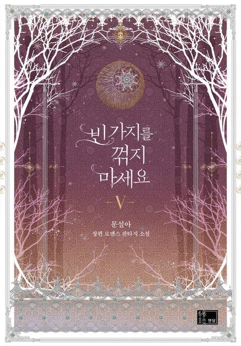빈 가지를 꺾지 마세요 5 [Bin Gajireul Ggeoggji Maseyo 5] (Do not break a empty branch, #5)