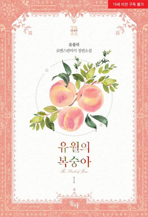 유월의 복숭아 1 [Yuwor'eui Bogsung'a 1] (The Peach of June, #1)