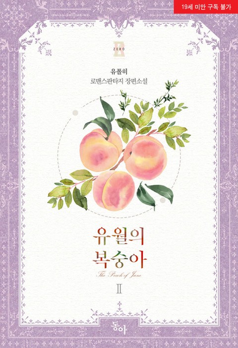 유월의 복숭아 2 [Yuwor'eui Bogsung'a 2] (The Peach of June, #2)