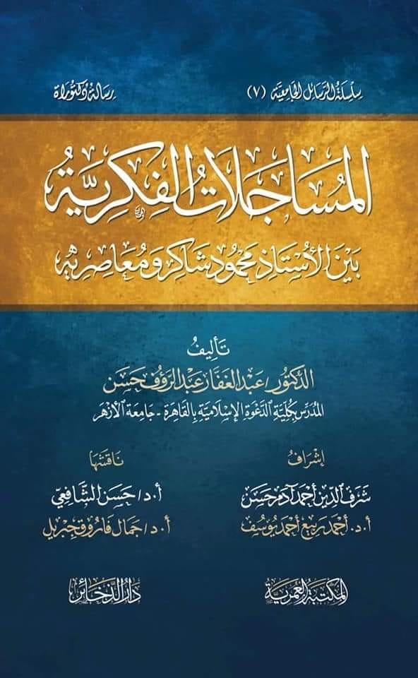 المساجلات الفكرية بين الأستاذ محمود شاكر ومعاصريه