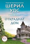 Откраднат дом
