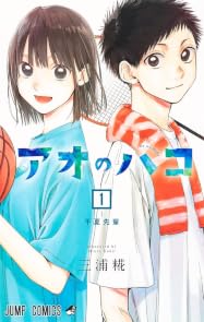 アオのハコ 1 [Ao no Hako 1] by Kouji Miura | Goodreads