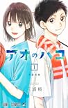 アオのハコ 1 [Ao no Hako 1]