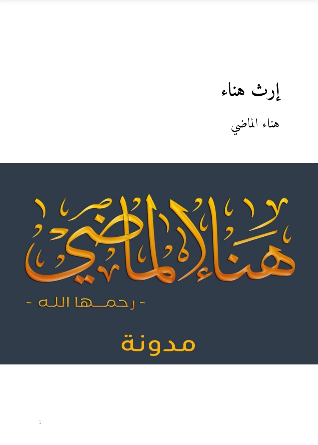 إرث هناء (Unknown Binding)