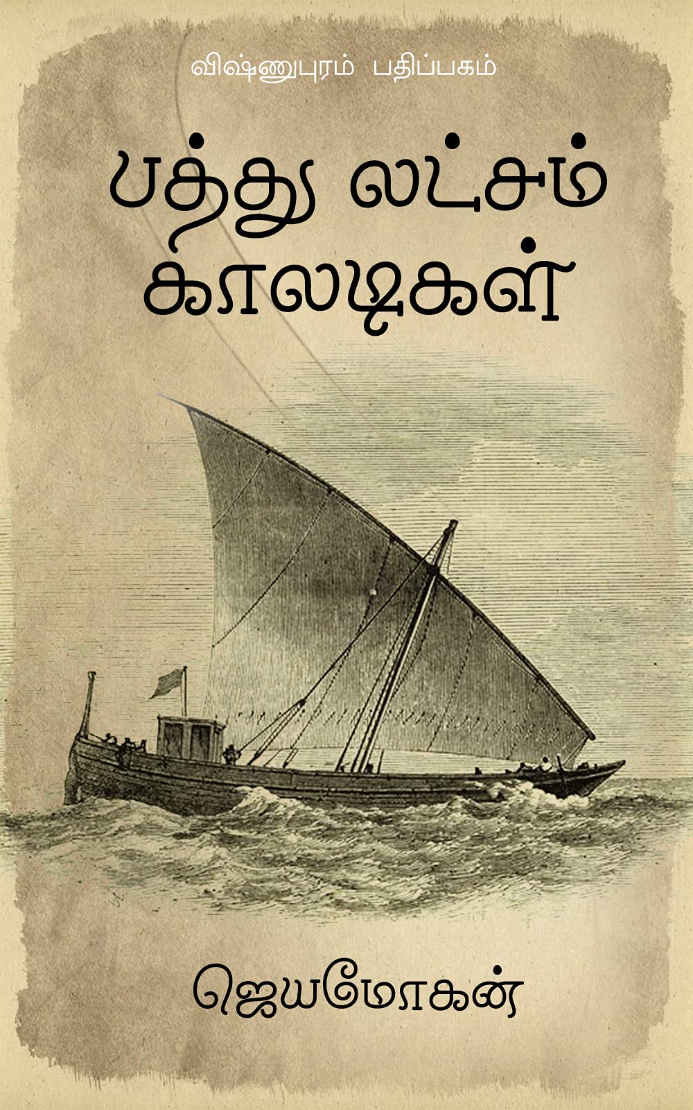 பத்து லட்சம் காலடிகள் [Pathu Laksham Kaaladigal] (Kindle Edition)
