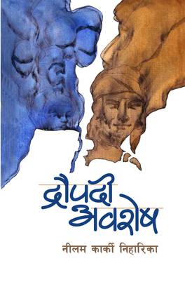 द्रौपदी अवशेष [Draupadi Avashesh]