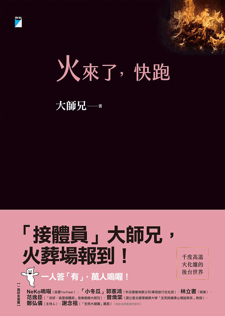 火來了，快跑 (Kindle Edition)