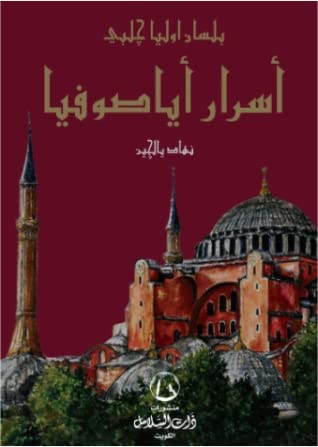 أسرار أيا صوفيا بلسان أوليا جلبي
