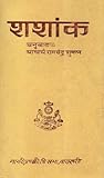 शशांक [Shashank]