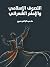 التصوف الاسلامي والامام الش...