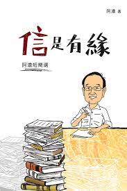 信是有緣──阿濃短簡選 (Paperback)