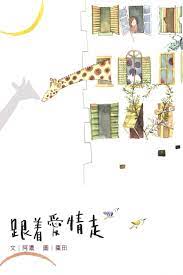 跟著愛情走 (Paperback)