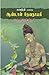 சுகந்தி என்கிற ஆண்டாள் தேவநாயகி by T.D. Ramakrishnan