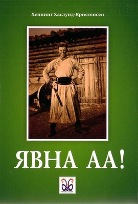 Явна аа! (Travel Classic Books, #1)