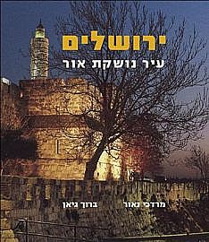 ירושלים: עיר נושקת אור