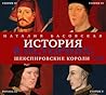 Шекспировские короли