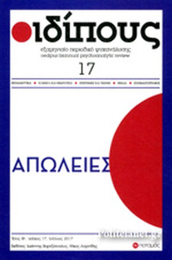 ΟΙΔΙΠΟΥΣ, ΤΕΥΧΟΣ 17, ΙΟΥΛΙΟΣ 2017 ΑΠΩΛΕΙΕΣ (Unknown Binding)