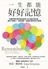 一生都能好好記憶:哈佛神經科學家寫...
