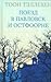 Поезд в Павловск и Остфоорне