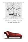 دروغگویی روی مبل
